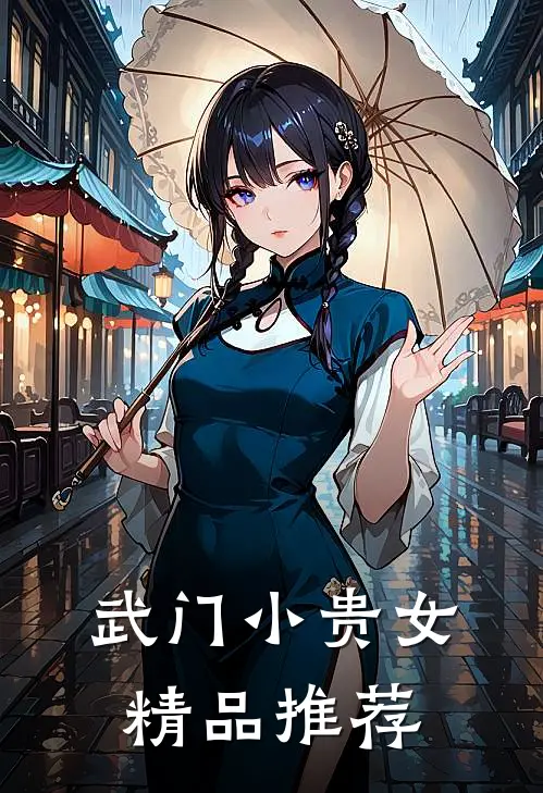 武门小贵女精品推荐