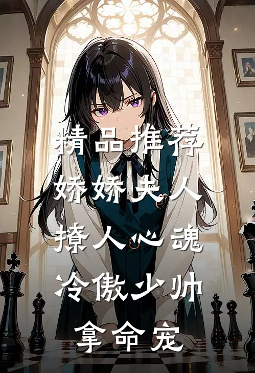 精品推荐娇娇夫人撩人心魂,冷傲少帅拿命宠