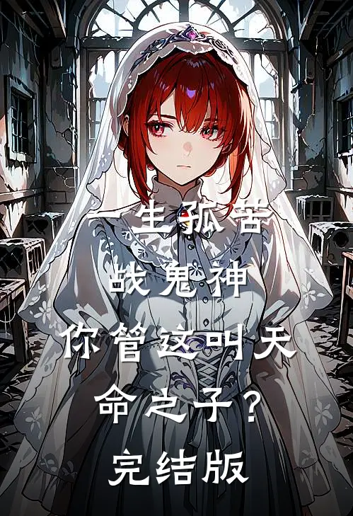 一生孤苦战鬼神，你管这叫天命之子？完结版