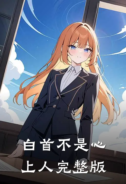 白首不是心上人完整版