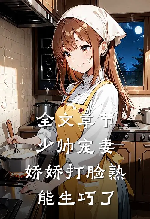 全文章节少帅宠妻,娇娇打脸熟能生巧了