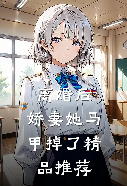离婚后,娇妻她马甲掉了精品推荐
