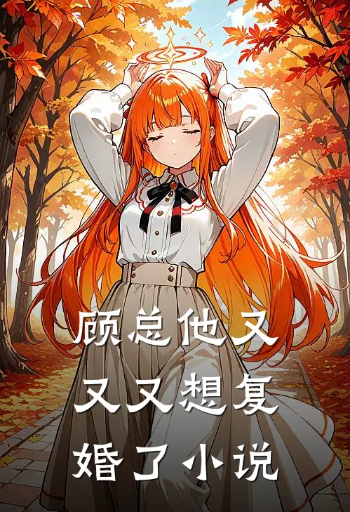 顾总他又又又想复婚了小说