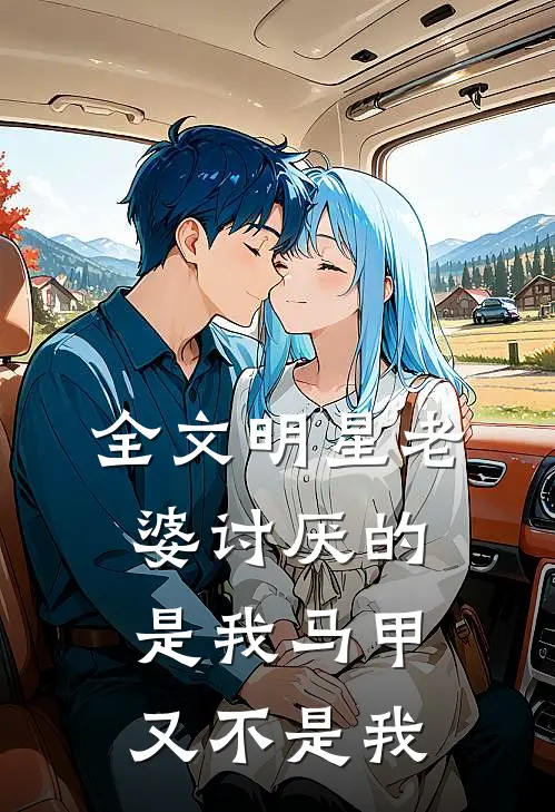 全文明星老婆讨厌的是我马甲又不是我