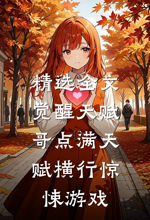 精选全文觉醒天赋，哥点满天赋横行惊悚游戏