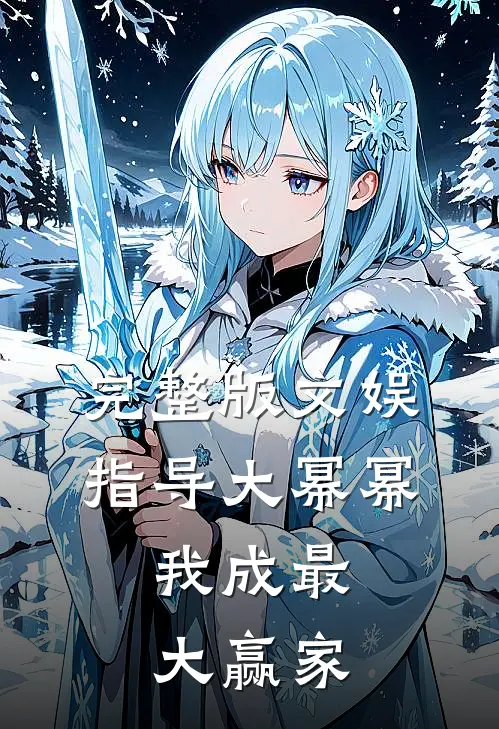完整版文娱:指导大幂幂,我成最大赢家