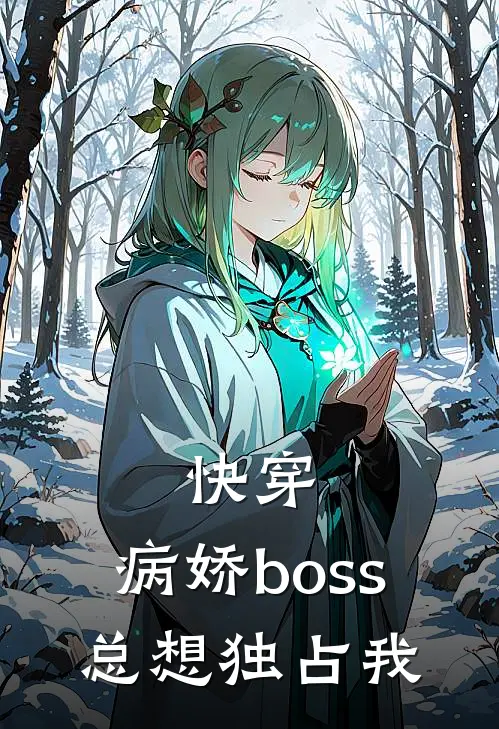 快穿:病娇boss总想独占我