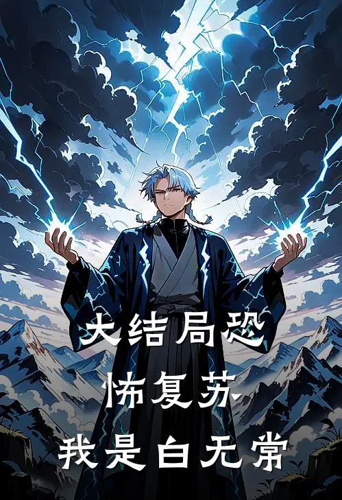 大结局恐怖复苏:我是白无常
