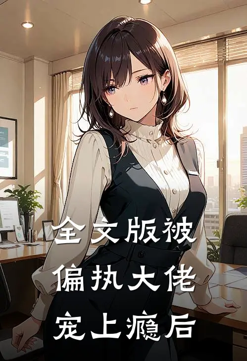 全文版被偏执大佬宠上瘾后