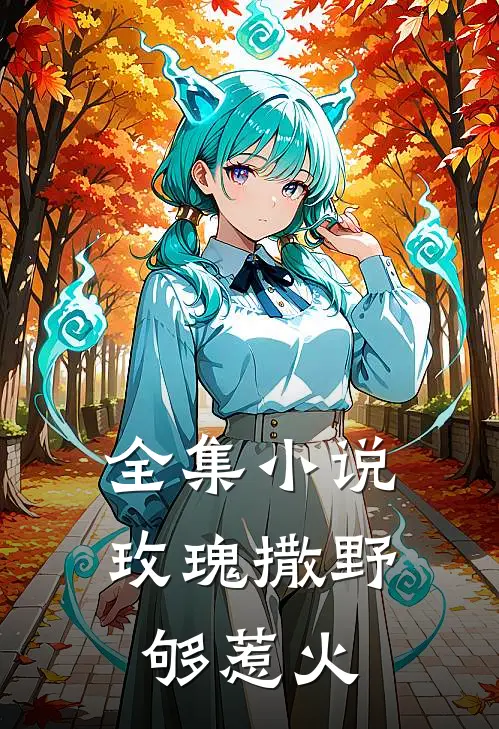 全集小说玫瑰撒野够惹火