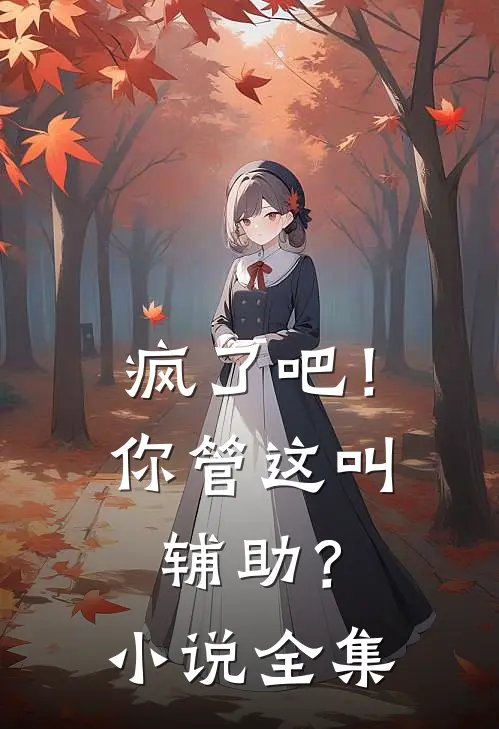 疯了吧！你管这叫辅助？小说全集