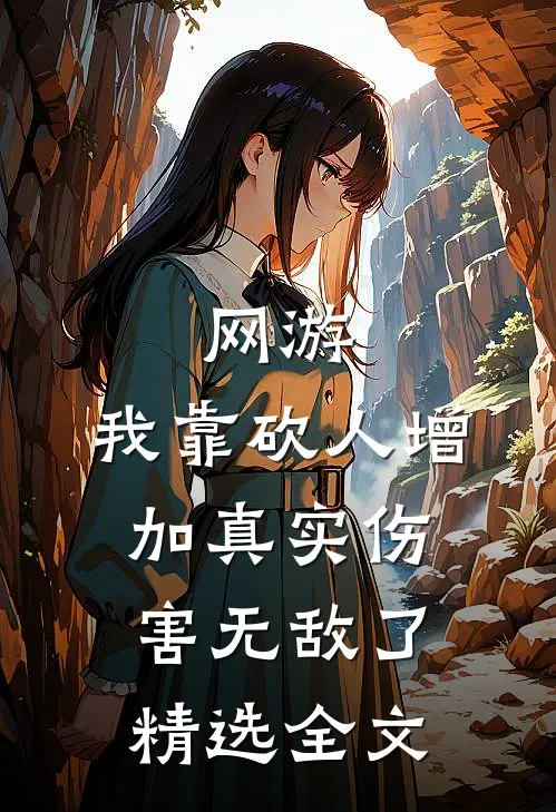 网游：我靠砍人增加真实伤害无敌了精选全文