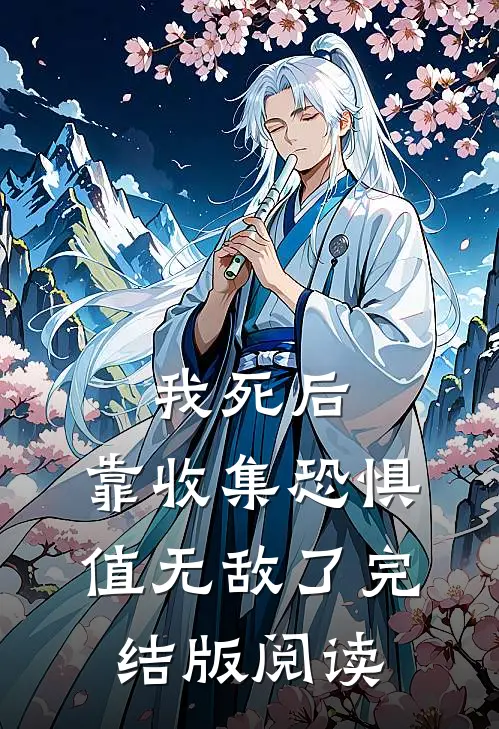 我死后,靠收集恐惧值无敌了完结版阅读