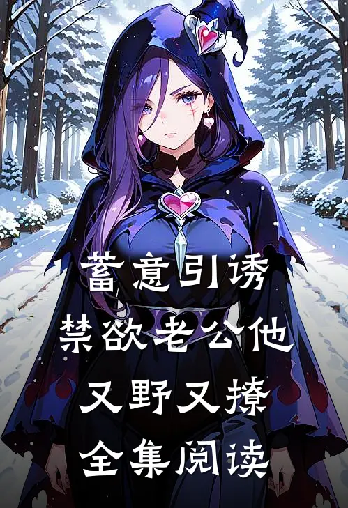 蓄意引诱,禁欲老公他又野又撩全集阅读