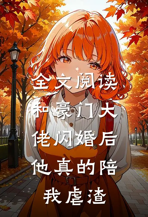 全文阅读和豪门大佬闪婚后,他真的陪我虐渣