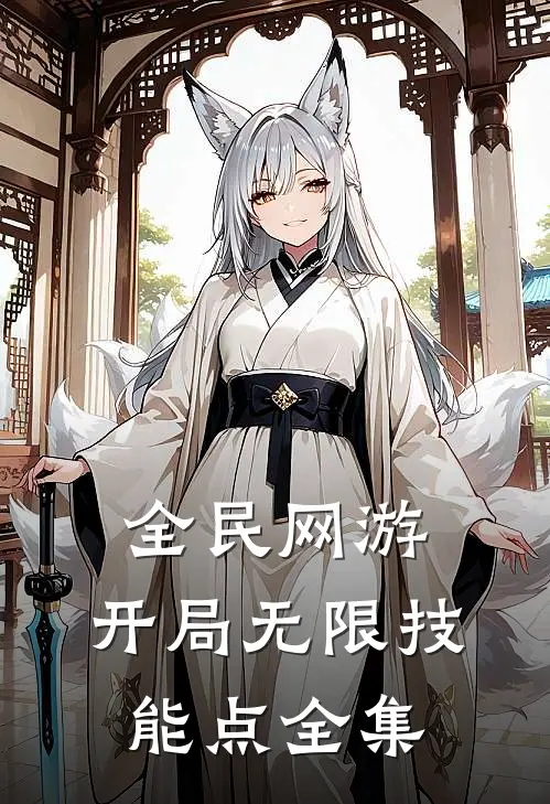 全民网游：开局无限技能点全集