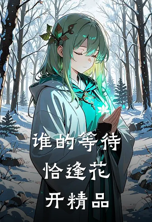 谁的等待,恰逢花开精品