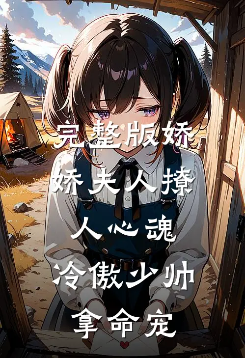 完整版娇娇夫人撩人心魂,冷傲少帅拿命宠