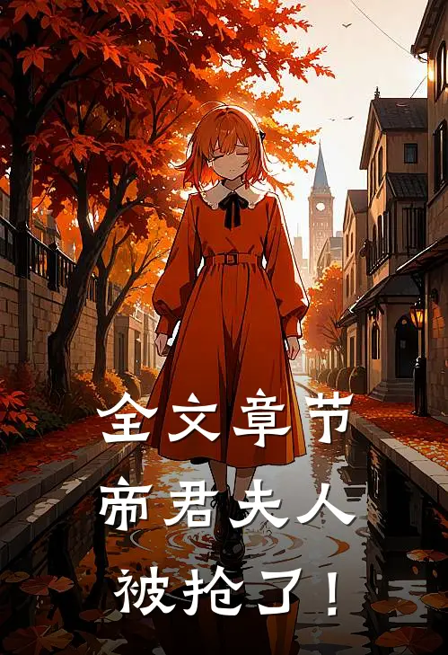 全文章节帝君夫人被抢了!