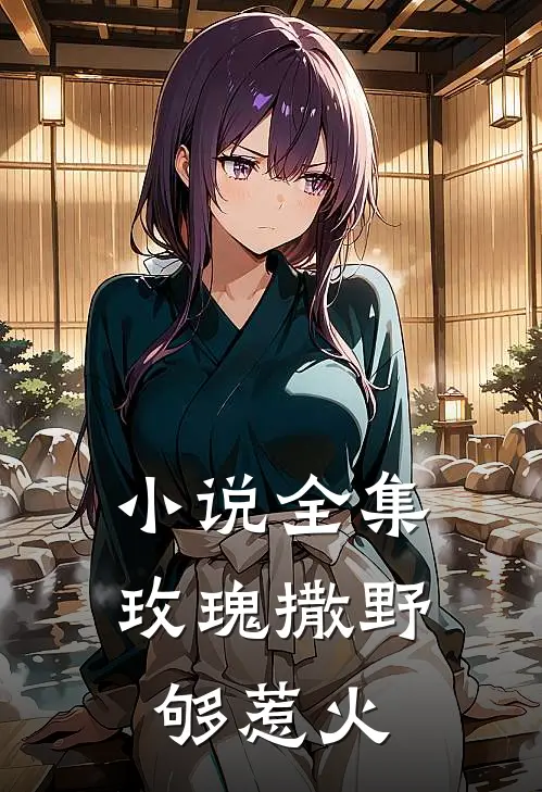 小说全集玫瑰撒野够惹火