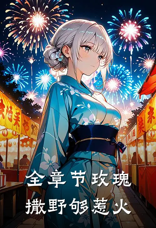 全章节玫瑰撒野够惹火