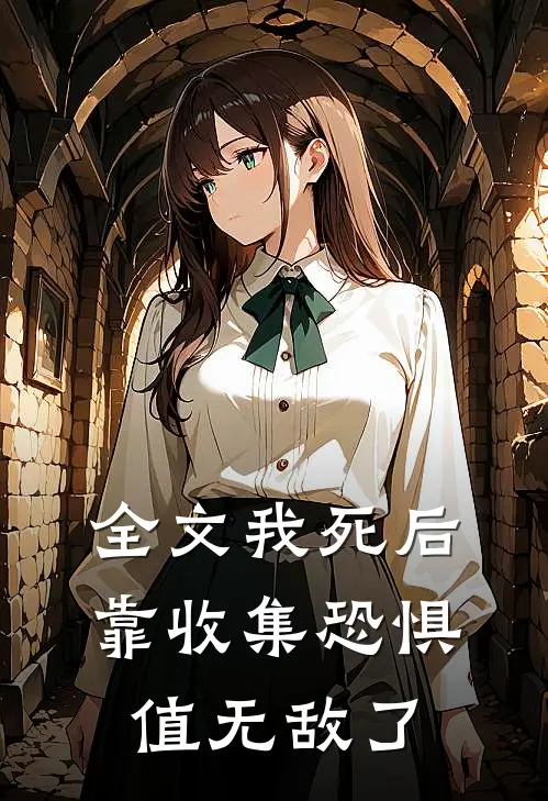 全文我死后,靠收集恐惧值无敌了