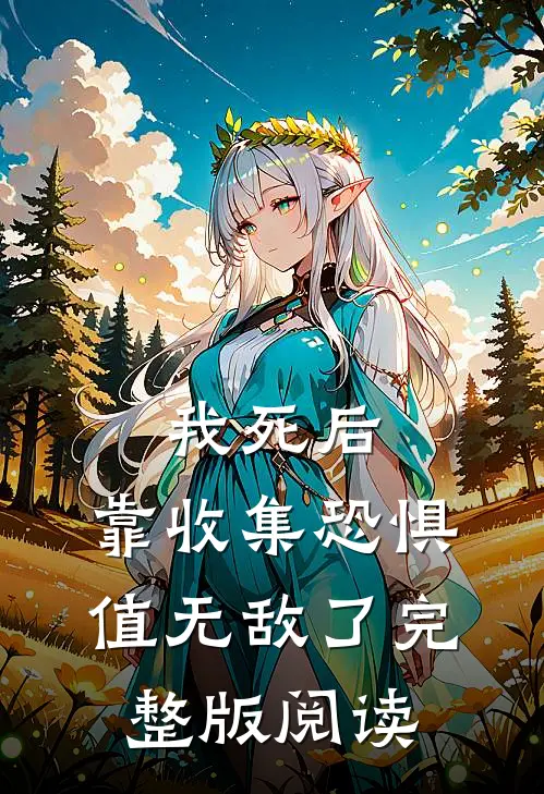 我死后,靠收集恐惧值无敌了完整版阅读