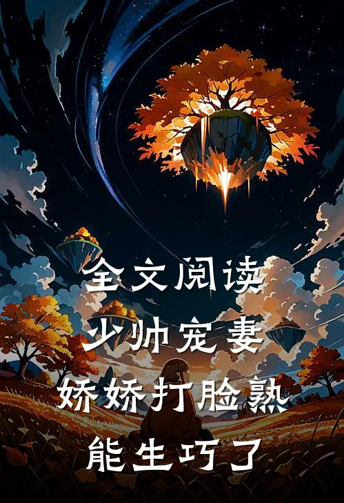 全文阅读少帅宠妻，娇娇打脸熟能生巧了