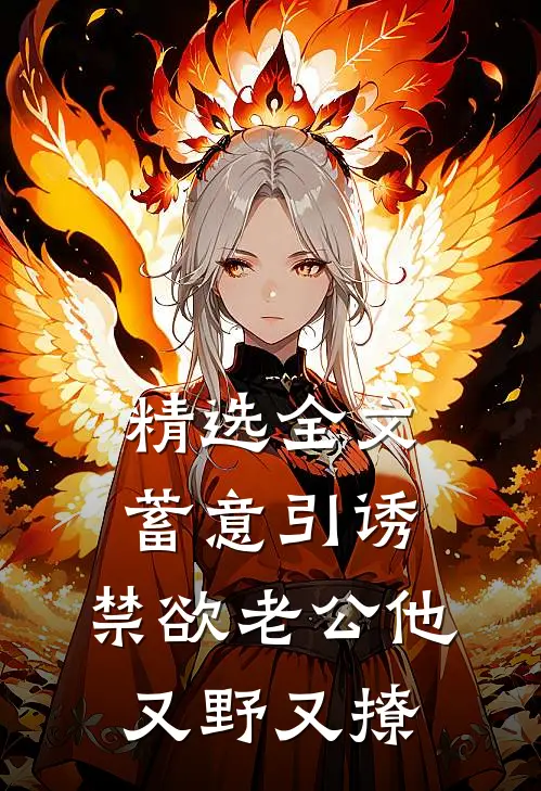 精选全文蓄意引诱，禁欲老公他又野又撩