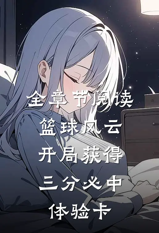 全章节阅读篮球风云:开局获得三分必中体验卡