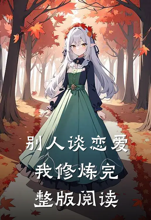 别人谈恋爱我修炼完整版阅读