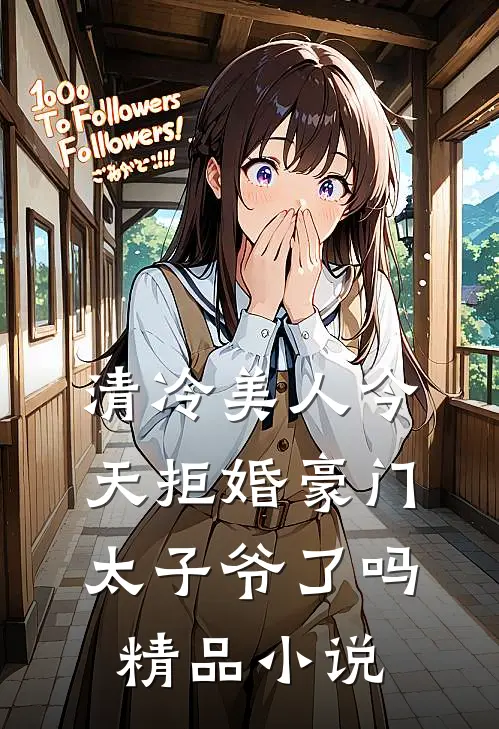 清冷美人今天拒婚豪门太子爷了吗精品小说