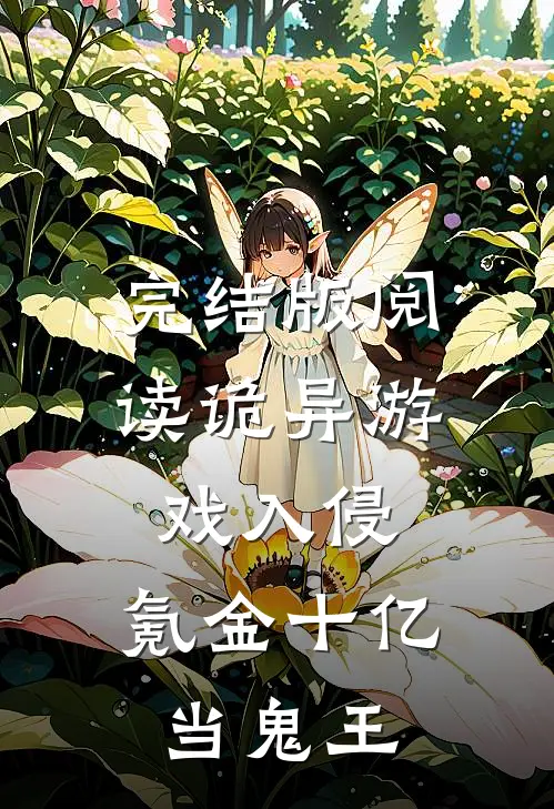 完结版阅读诡异游戏入侵,氪金十亿当鬼王