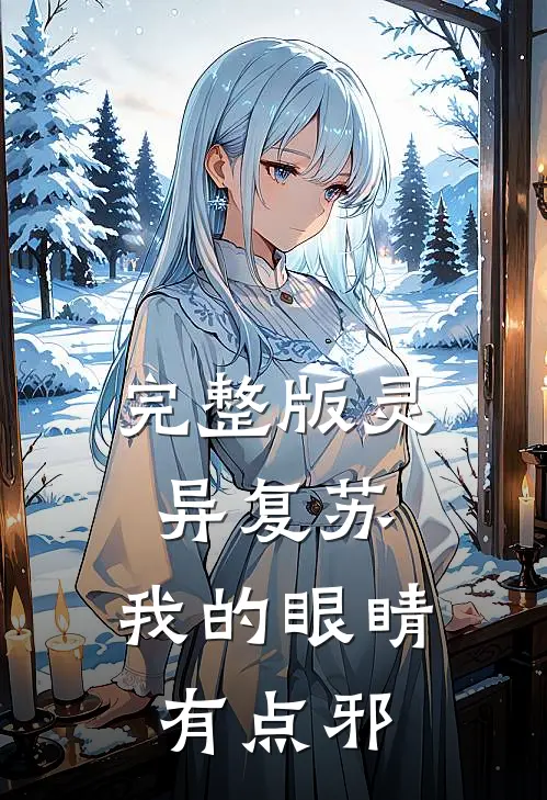 完整版灵异复苏,我的眼睛有点邪