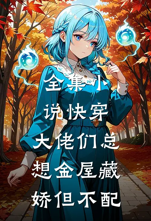 全集小说快穿:大佬们总想金屋藏娇但不配