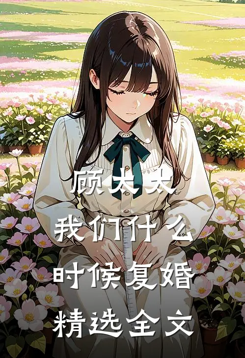 顾太太,我们什么时候复婚精选全文
