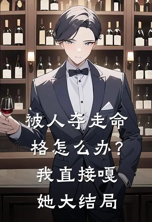 被人夺走命格怎么办?我直接嘎她大结局
