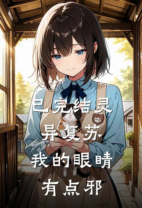 已完结灵异复苏,我的眼睛有点邪