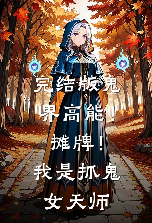 完结版鬼界高能!摊牌!我是抓鬼女天师