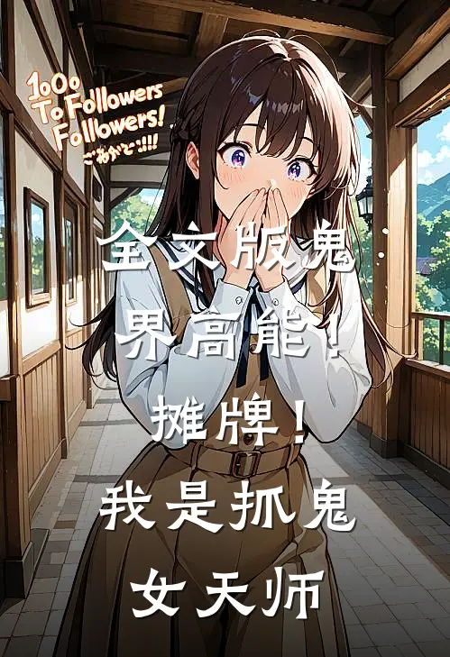 全文版鬼界高能!摊牌!我是抓鬼女天师