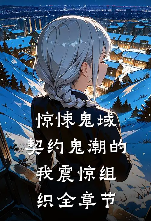 惊悚鬼域:契约鬼潮的我震惊组织全章节