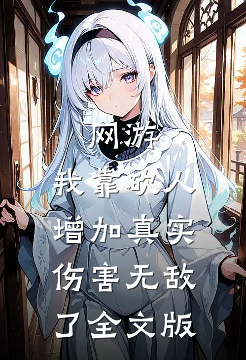 网游:我靠砍人增加真实伤害无敌了全文版