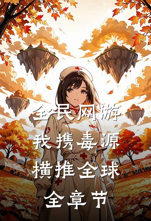 全民网游:我携毒源横推全球全章节