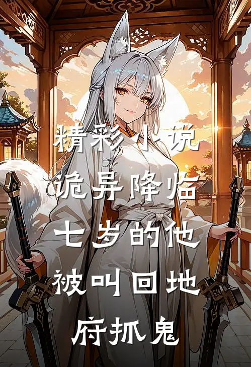 精彩小说诡异降临:七岁的他被叫回地府抓鬼