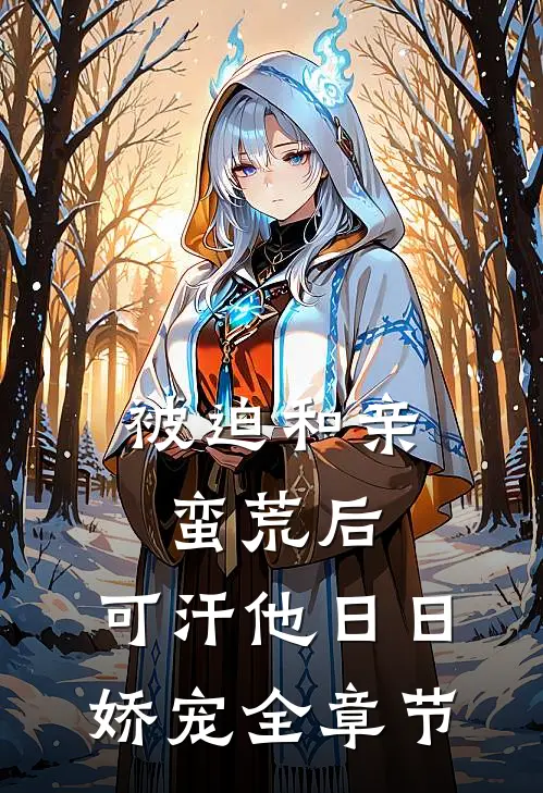 被迫和亲蛮荒后,可汗他日日娇宠全章节