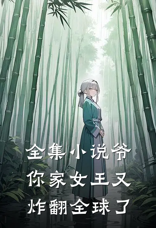 全集小说爷，你家女王又炸翻全球了