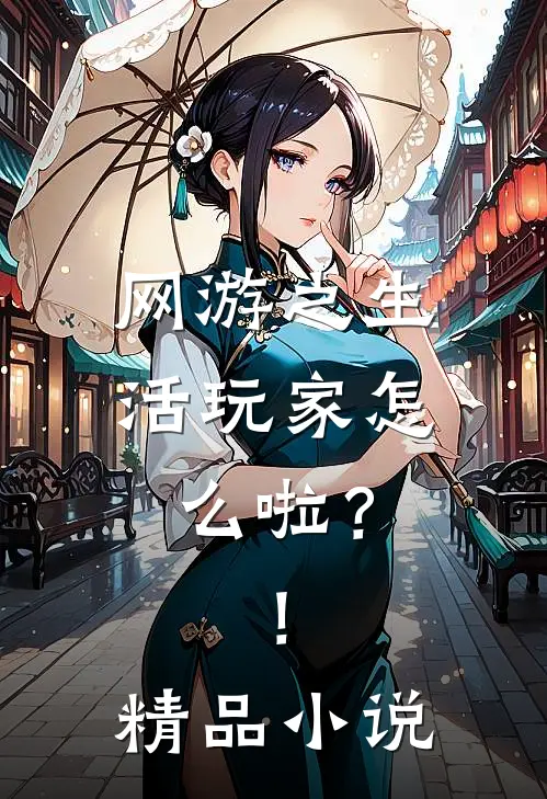 网游之生活玩家怎么啦？！精品小说