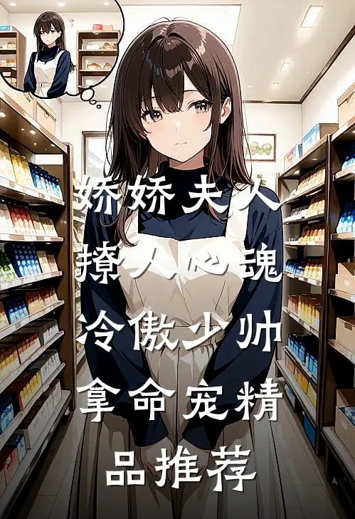 娇娇夫人撩人心魂,冷傲少帅拿命宠精品推荐