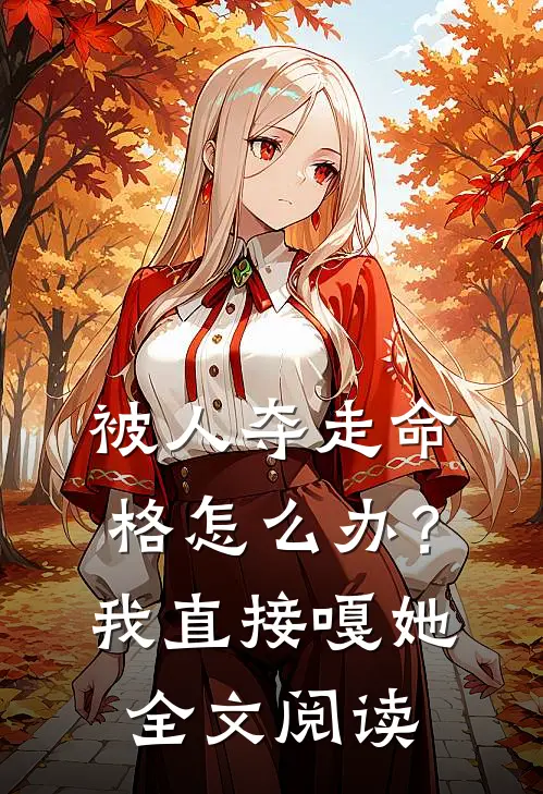 被人夺走命格怎么办?我直接嘎她全文阅读