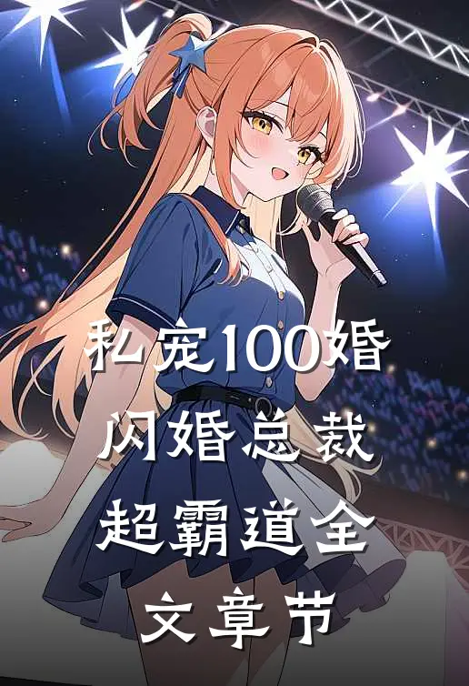 私宠100婚：闪婚总裁超霸道全文章节